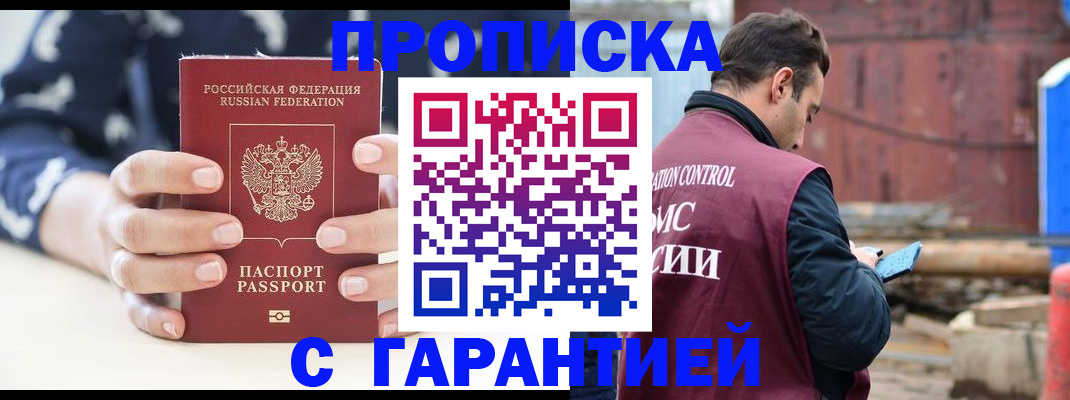 постоянная прописка по договору в Цимлянске